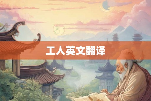 工人英文翻译