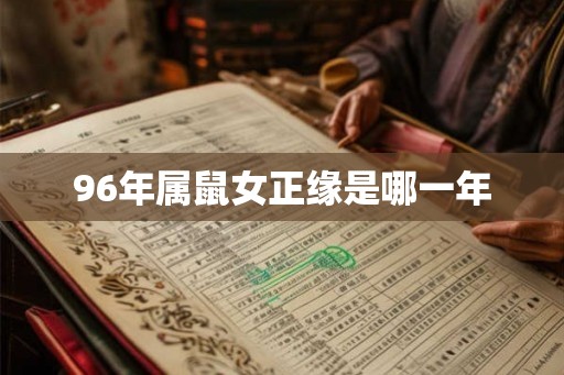96年属鼠女正缘是哪一年
