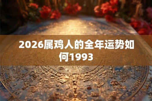 2026属鸡人的全年运势如何1993
