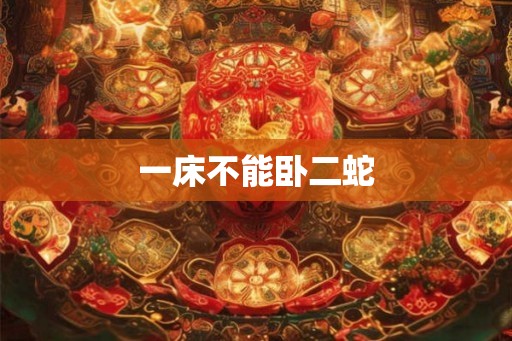 一床不能卧二蛇