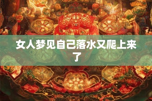 女人梦见自己落水又爬上来了
