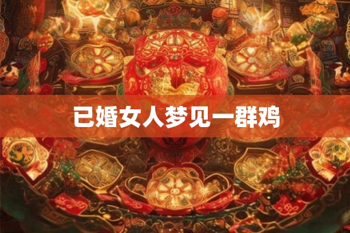 已婚女人梦见一群鸡