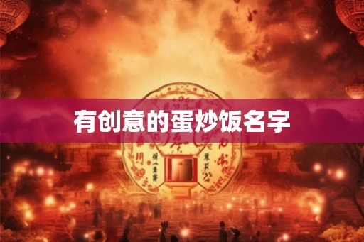 有创意的蛋炒饭名字