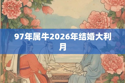 97年属牛2026年结婚大利月
