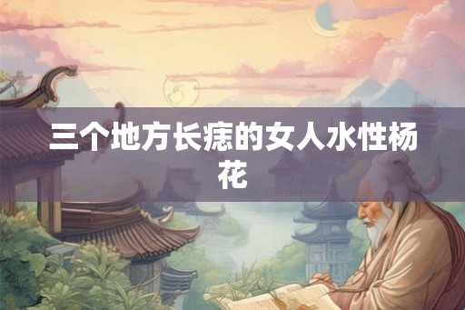 三个地方长痣的女人水性杨花
