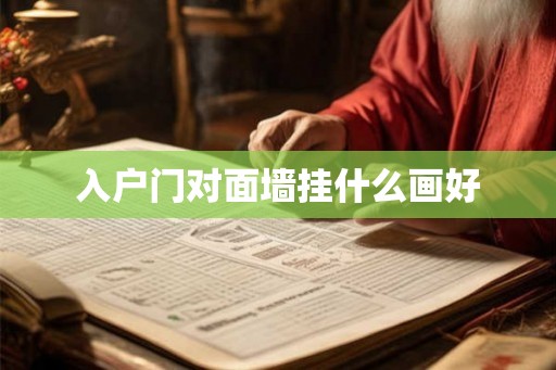 入户门对面墙挂什么画好
