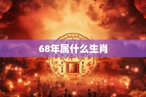 68年属什么生肖