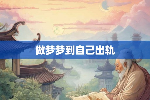 做梦梦到自己出轨