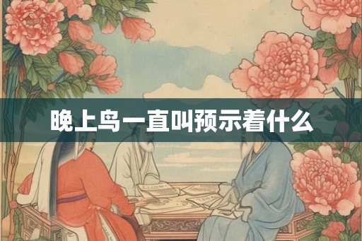 晚上鸟一直叫预示着什么