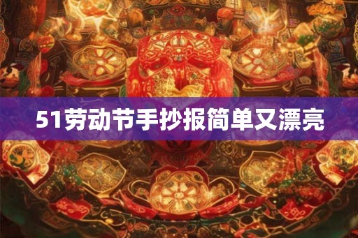 51劳动节手抄报简单又漂亮