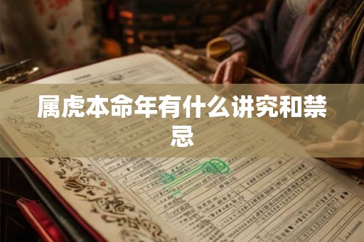 属虎本命年有什么讲究和禁忌 属虎本命年有什么讲究和禁忌