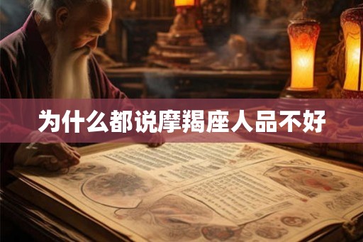 为什么都说摩羯座人品不好