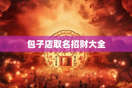 包子店取名招财大全