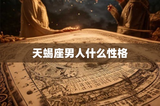 天蝎座男人什么性格