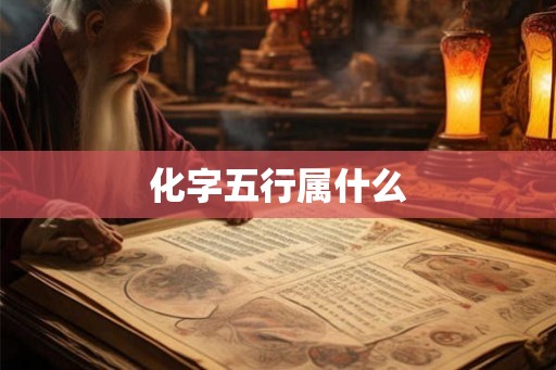 化字五行属什么