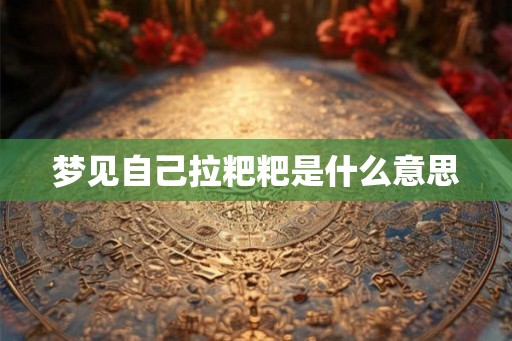 梦见自己拉粑粑是什么意思