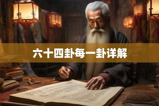 六十四卦每一卦详解
