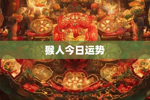 猴人今日运势