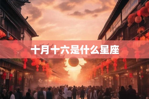 十月十六是什么星座