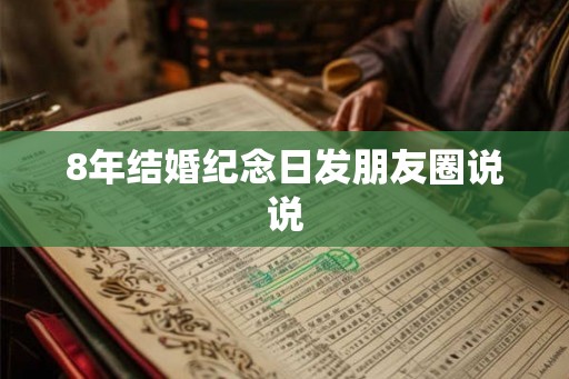 8年结婚纪念日发朋友圈说说