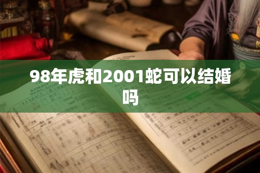 98年虎和2001蛇可以结婚吗
