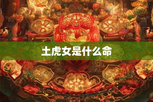 土虎女是什么命
