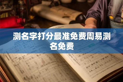 测名字打分最准免费周易测名免费