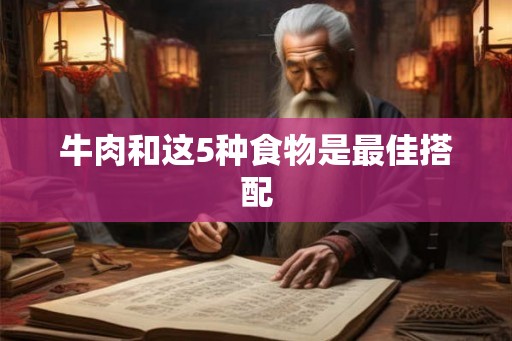 牛肉和这5种食物是最佳搭配