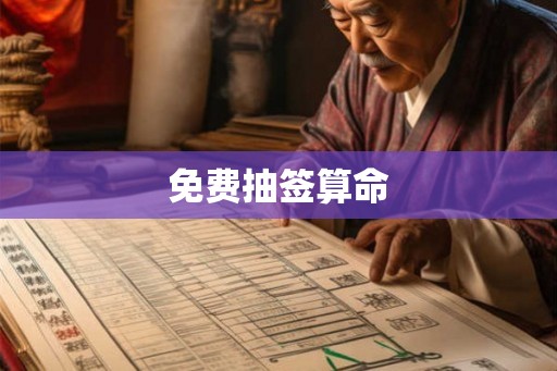 免费抽签算命