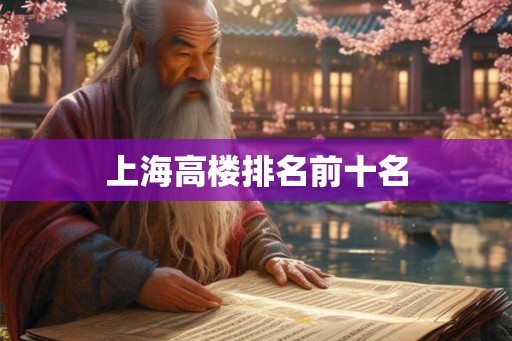 上海高楼排名前十名