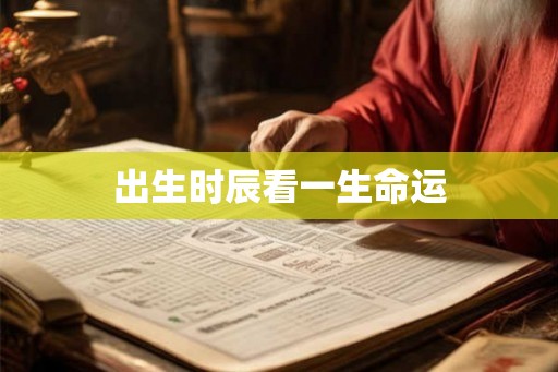 出生时辰看一生命运 出生时辰看一生命运
