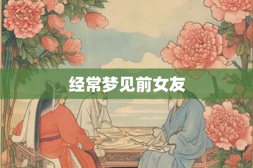 经常梦见前女友
