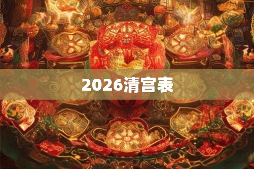 2026清宫表