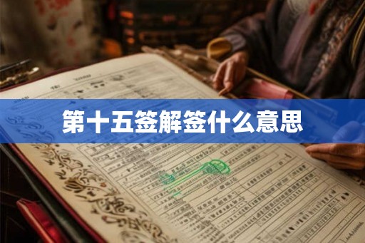 第十五签解签什么意思