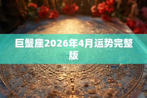 巨蟹座2026年4月运势完整版