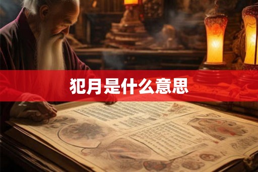 犯月是什么意思