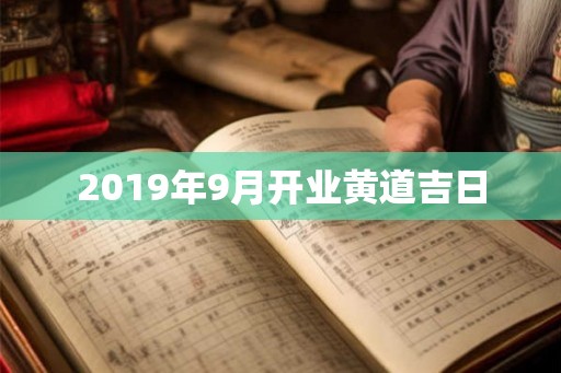 2019年9月开业黄道吉日