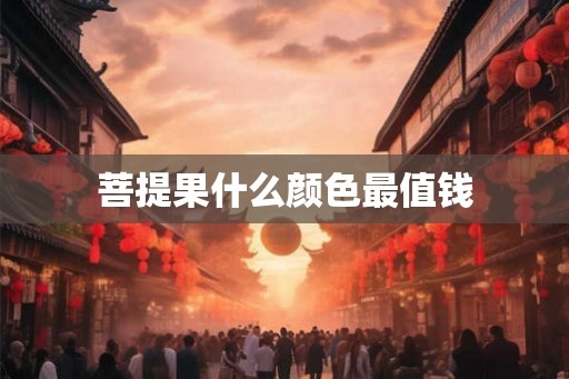 菩提果什么颜色最值钱