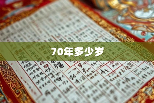 70年多少岁