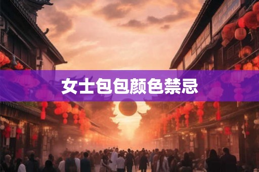 女士包包颜色禁忌