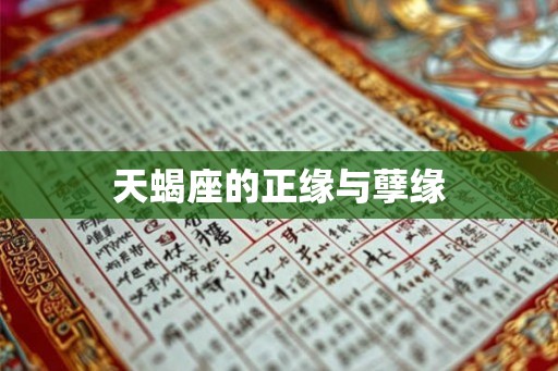 天蝎座的正缘与孽缘