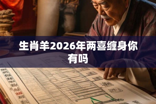 生肖羊2026年两喜缠身你有吗