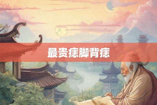 最贵痣脚背痣