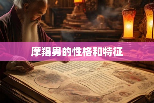 摩羯男的性格和特征