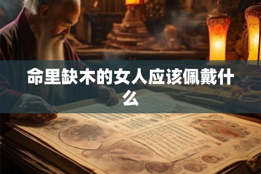 命里缺木的女人应该佩戴什么