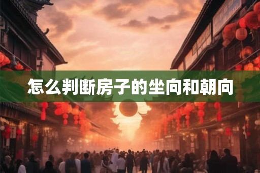 怎么判断房子的坐向和朝向