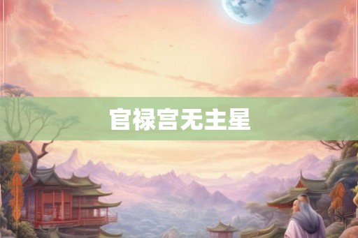 官禄宫无主星
