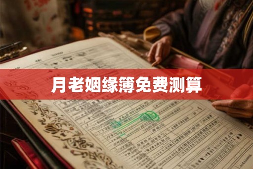 月老姻缘簿免费测算