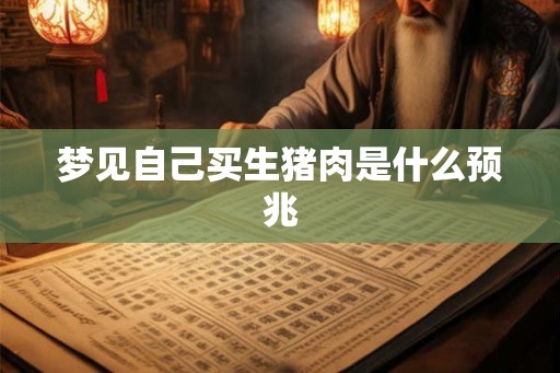 梦见自己买生猪肉是什么预兆