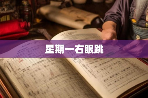 星期一右眼跳 星期一右眼跳